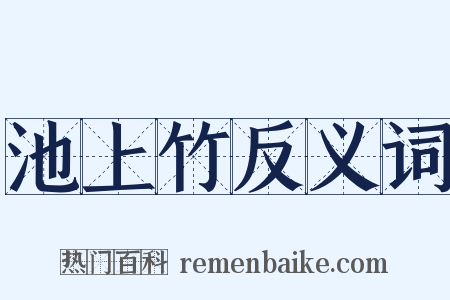 池上竹反义词是什么意思的图片